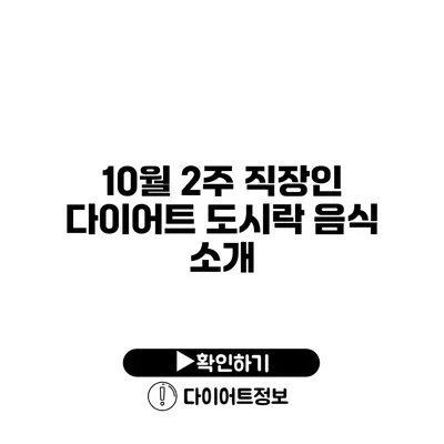 10월 2주 직장인 다이어트 도시락 음식 소개