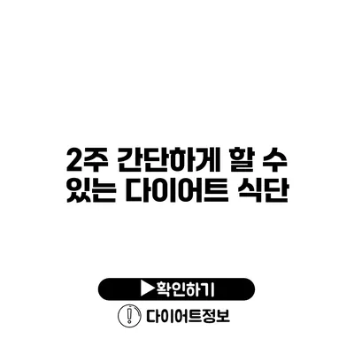 2주 간단하게 할 수 있는 다이어트 식단