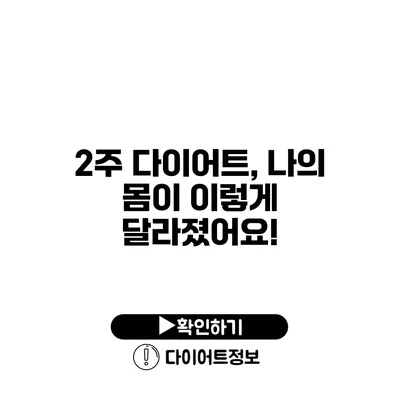 2주 다이어트, 나의 몸이 이렇게 달라졌어요!