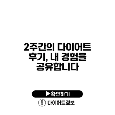 2주간의 다이어트 후기, 내 경험을 공유합니다