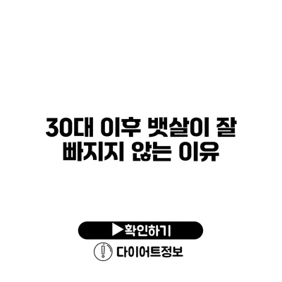 30대 이후 뱃살이 잘 빠지지 않는 이유