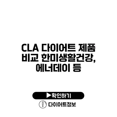 CLA 다이어트 제품 비교 한미생활건강, 에너데이 등