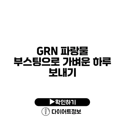 GRN 파랑물 부스팅으로 가벼운 하루 보내기