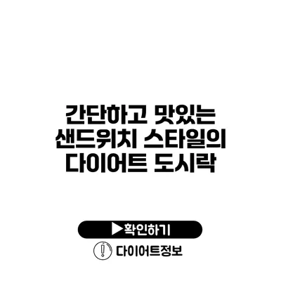 간단하고 맛있는 샌드위치 스타일의 다이어트 도시락