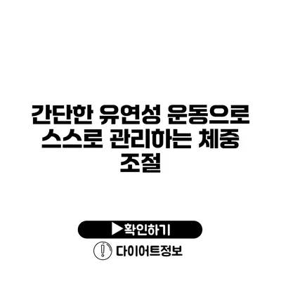 간단한 유연성 운동으로 스스로 관리하는 체중 조절