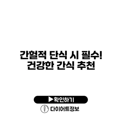 간헐적 단식 시 필수! 건강한 간식 추천