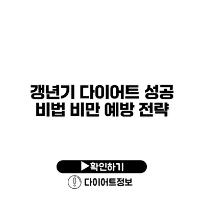 갱년기 다이어트 성공 비법 비만 예방 전략