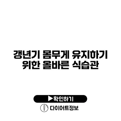 갱년기 몸무게 유지하기 위한 올바른 식습관