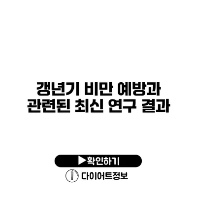 갱년기 비만 예방과 관련된 최신 연구 결과