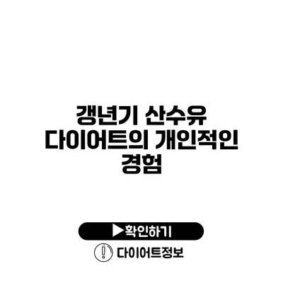 갱년기 산수유 다이어트의 개인적인 경험