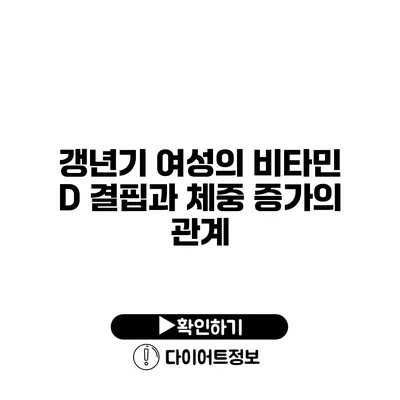 갱년기 여성의 비타민 D 결핍과 체중 증가의 관계