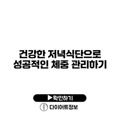 건강한 저녁식단으로 성공적인 체중 관리하기