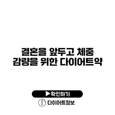 결혼을 앞두고 체중 감량을 위한 다이어트약