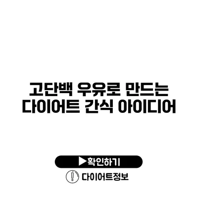 고단백 우유로 만드는 다이어트 간식 아이디어