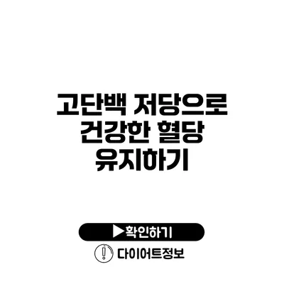 고단백 저당으로 건강한 혈당 유지하기