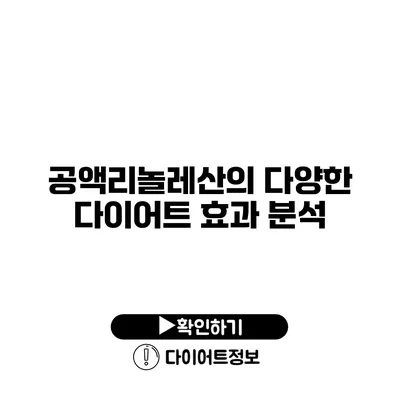 공액리놀레산의 다양한 다이어트 효과 분석