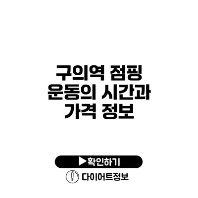 구의역 점핑 운동의 시간과 가격 정보