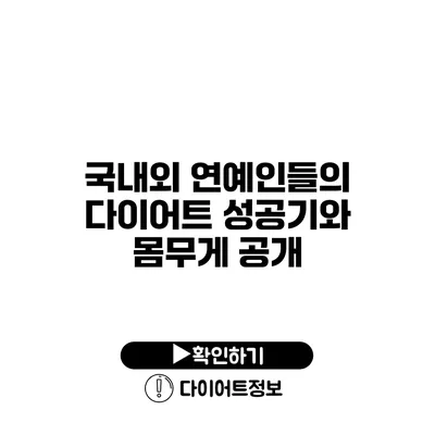 국내외 연예인들의 다이어트 성공기와 몸무게 공개