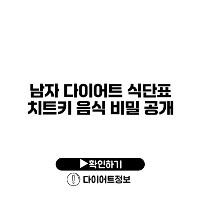 남자 다이어트 식단표 치트키 음식 비밀 공개