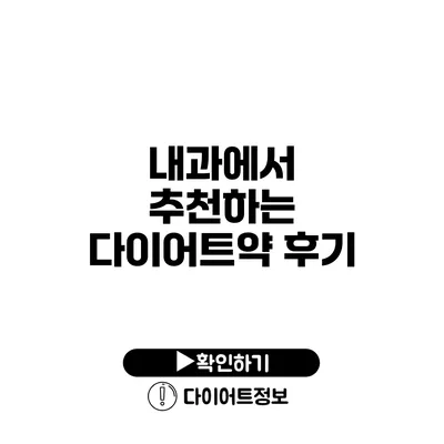 내과에서 추천하는 다이어트약 후기