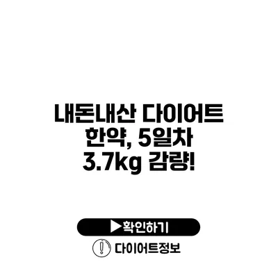 내돈내산 다이어트 한약, 5일차 3.7kg 감량!