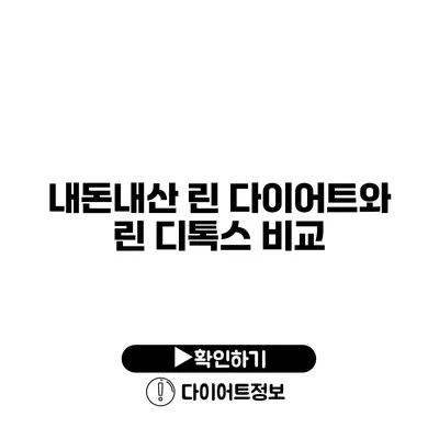 내돈내산 린 다이어트와 린 디톡스 비교