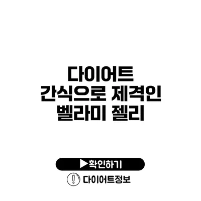 다이어트 간식으로 제격인 벨라미 젤리