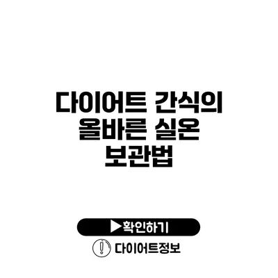 다이어트 간식의 올바른 실온 보관법