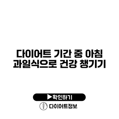 다이어트 기간 중 아침 과일식으로 건강 챙기기