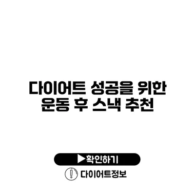 다이어트 성공을 위한 운동 후 스낵 추천