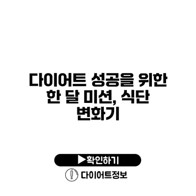 다이어트 성공을 위한 한 달 미션, 식단 변화기