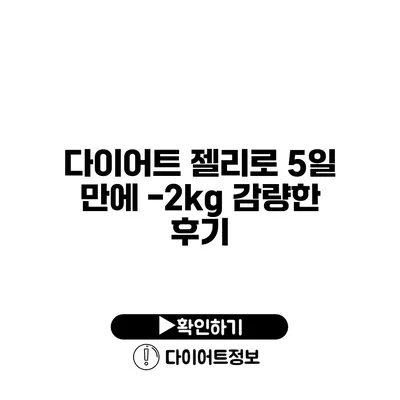 다이어트 젤리로 5일 만에 -2kg 감량한 후기