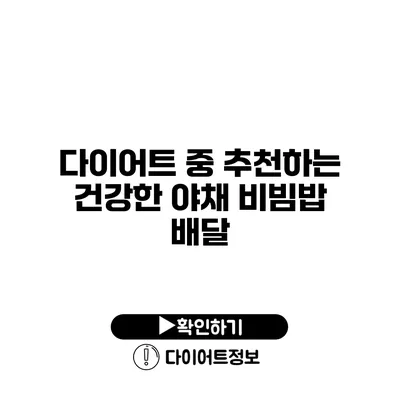 다이어트 중 추천하는 건강한 야채 비빔밥 배달