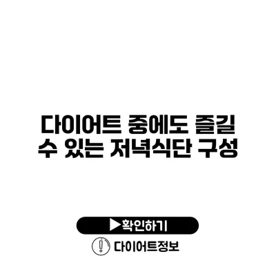 다이어트 중에도 즐길 수 있는 저녁식단 구성