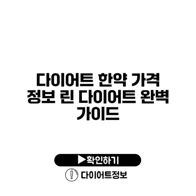 다이어트 한약 가격 정보 린 다이어트 완벽 가이드