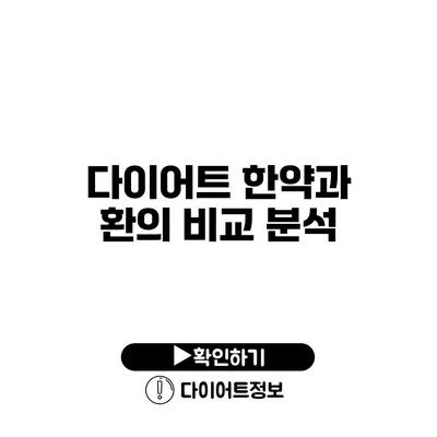 다이어트 한약과 환의 비교 분석