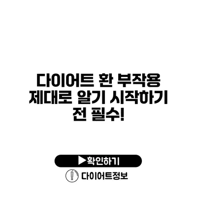 다이어트 환 부작용 제대로 알기 시작하기 전 필수!