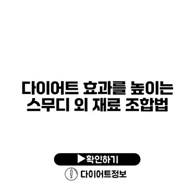 다이어트 효과를 높이는 스무디 외 재료 조합법