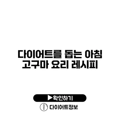 다이어트를 돕는 아침 고구마 요리 레시피