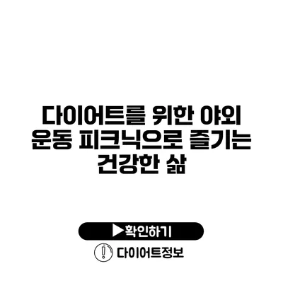 다이어트를 위한 야외 운동 피크닉으로 즐기는 건강한 삶