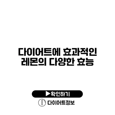 다이어트에 효과적인 레몬의 다양한 효능