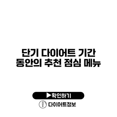 단기 다이어트 기간 동안의 추천 점심 메뉴