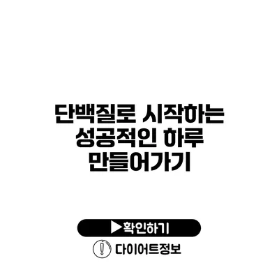 단백질로 시작하는 성공적인 하루 만들어가기