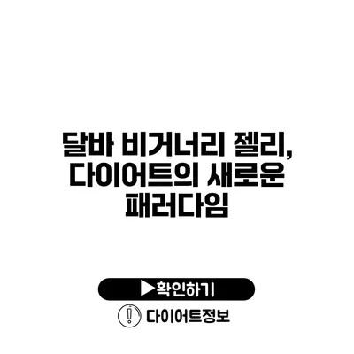 달바 비거너리 젤리, 다이어트의 새로운 패러다임