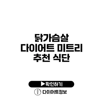 닭가슴살 다이어트 미트리 추천 식단