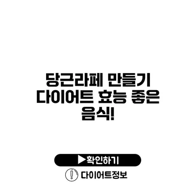 당근라페 만들기 다이어트 효능 좋은 음식!