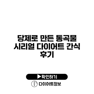 당제로 만든 통곡물 시리얼 다이어트 간식 후기