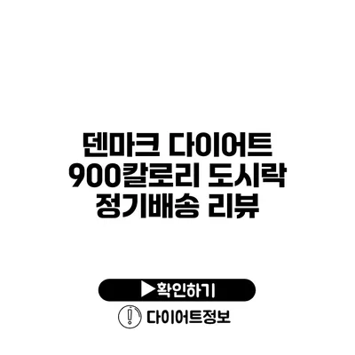 덴마크 다이어트 900칼로리 도시락 정기배송 리뷰