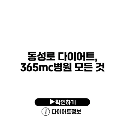 동성로 다이어트, 365mc병원 모든 것