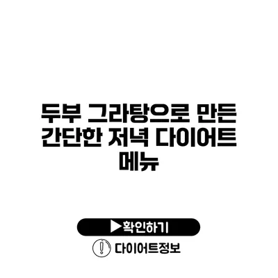 두부 그라탕으로 만든 간단한 저녁 다이어트 메뉴